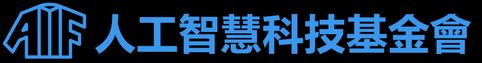 [AI公司]財團法人人工智慧科技基金會