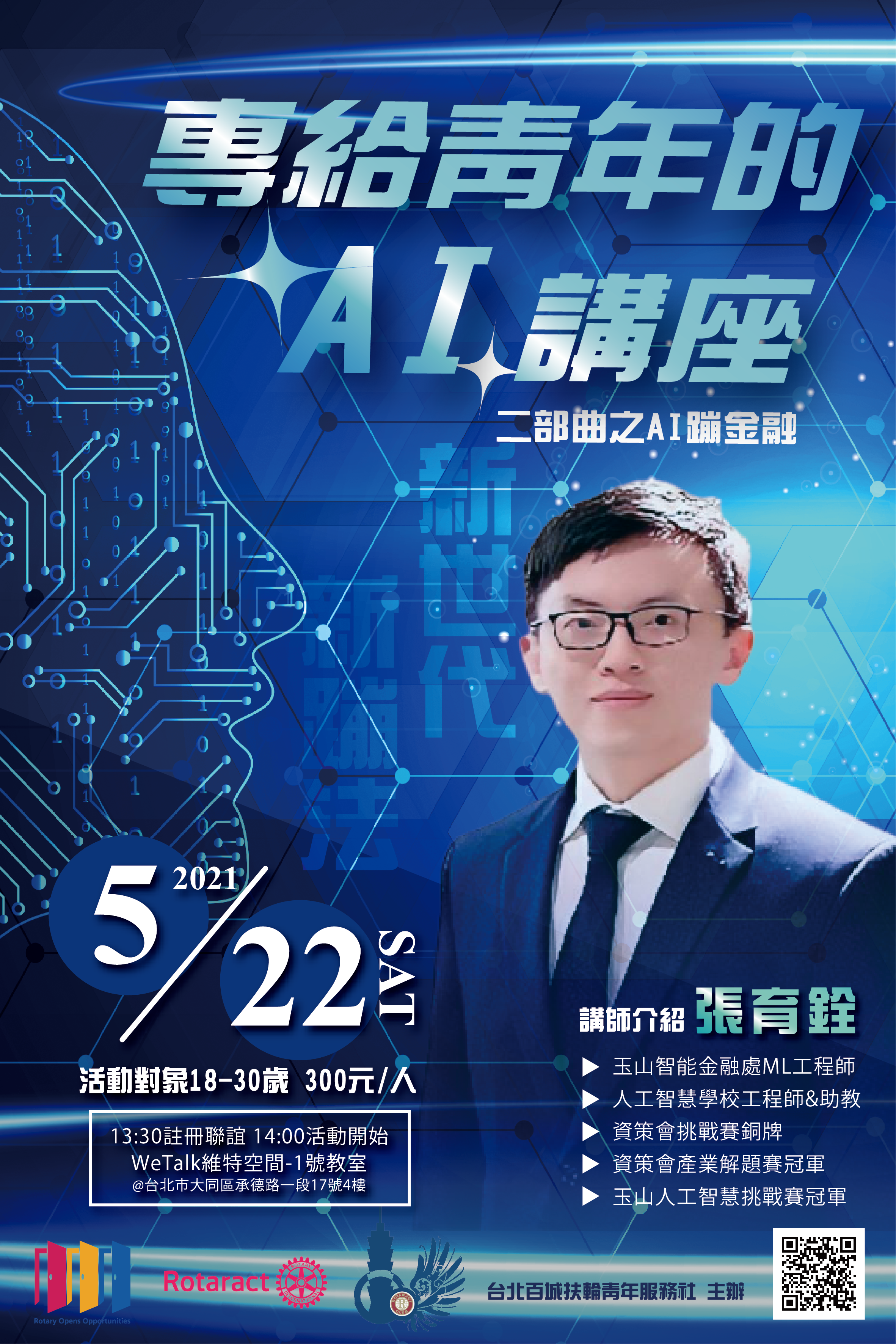 給18-30歲青年的AI三部曲-二部曲【AI蹦金融~新世代新蹦法】