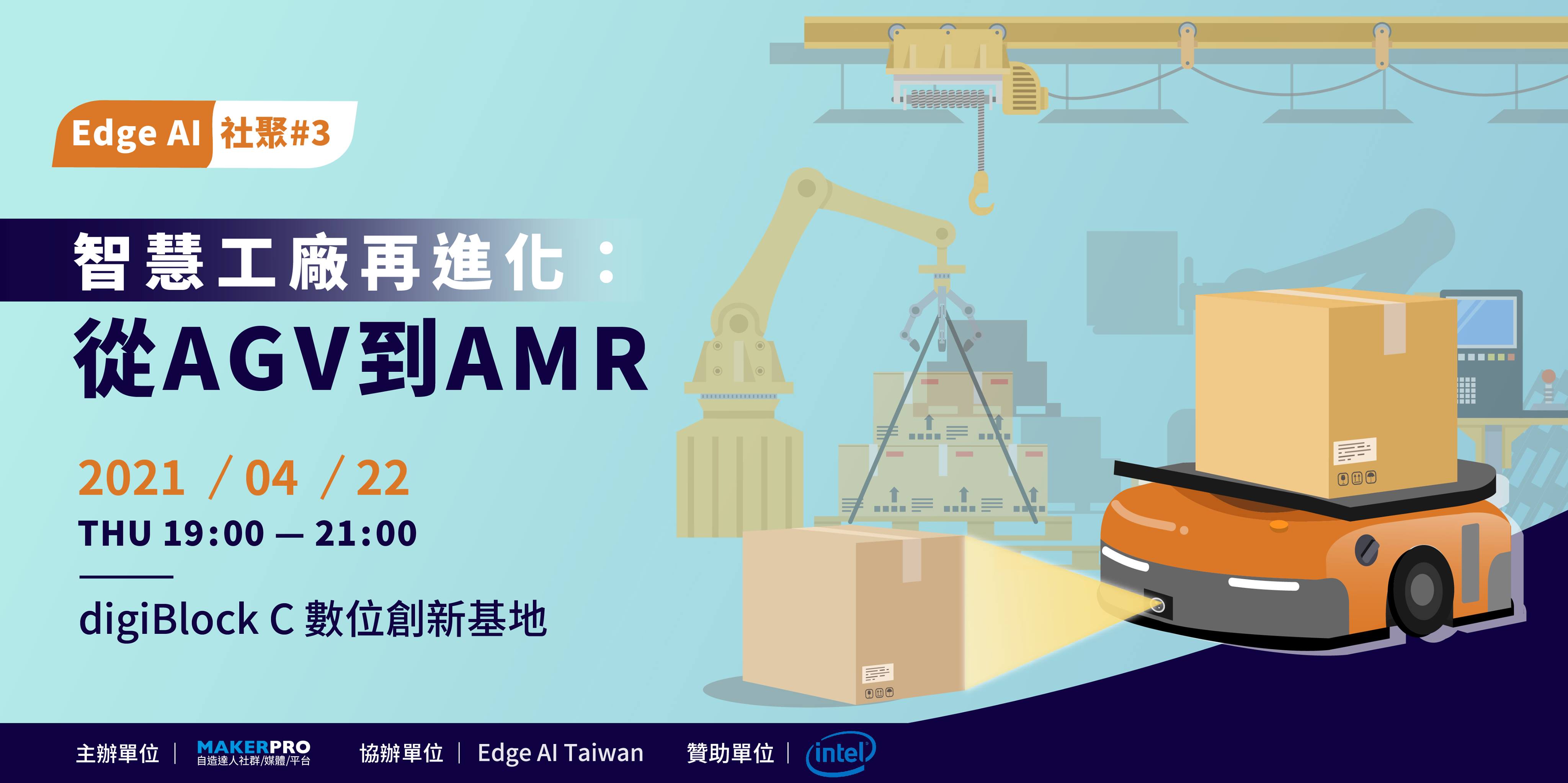 【Edge AI社聚#3】 智慧工廠再進化：從AGV到AMR