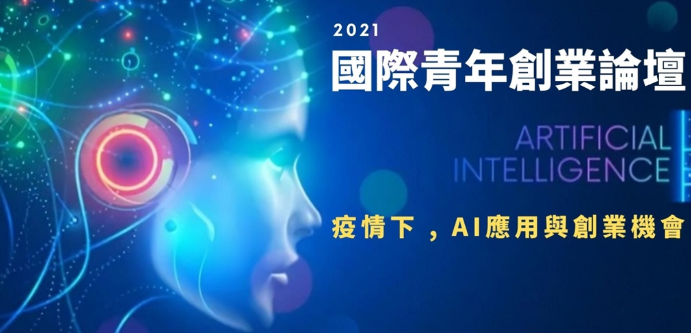 2021國際青年創業論壇 - 疫情下 , AI應用與創業機會