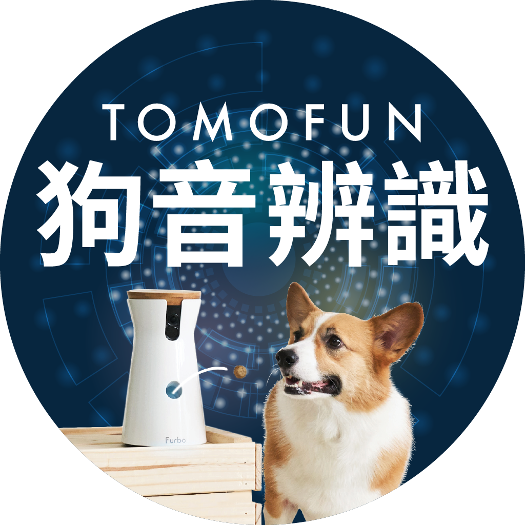 Tomofun狗音辨識AI百萬挑戰賽