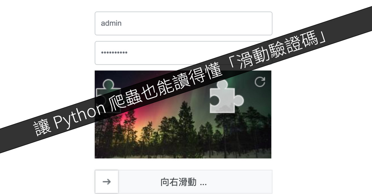 讓 Python 爬蟲也能讀得懂「滑動驗證碼」