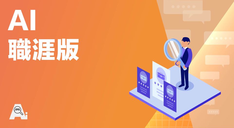 AI 職涯討論版