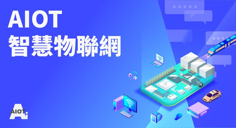 AIOT 智慧物聯網討論版